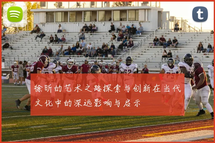 徐昕的艺术之路探索与创新在当代文化中的深远影响与启示