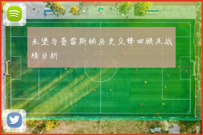 米堡与普雷斯顿历史交锋回顾及战绩分析