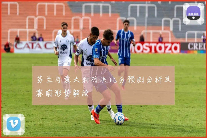 芬兰与意大利对决比分预测分析及赛前形势解读