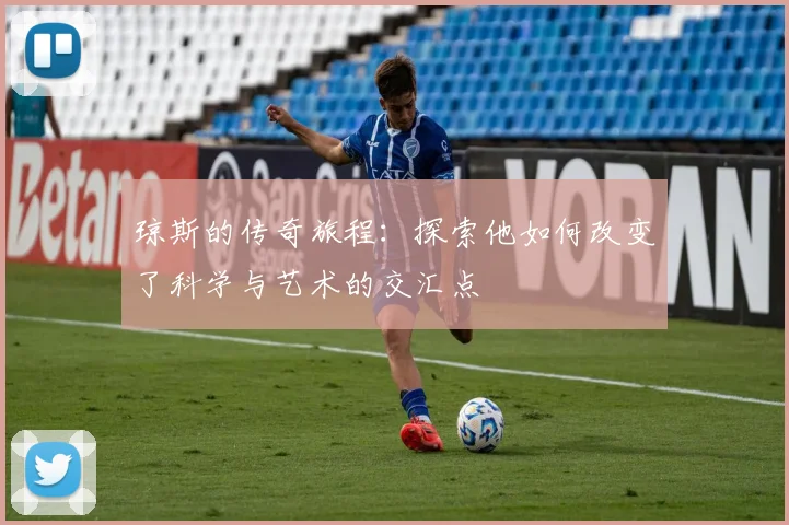 琼斯的传奇旅程：探索他如何改变了科学与艺术的交汇点