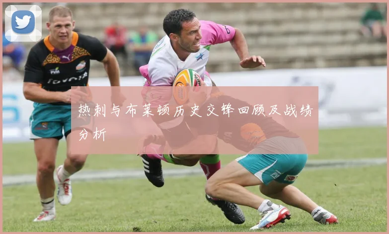 热刺与布莱顿历史交锋回顾及战绩分析